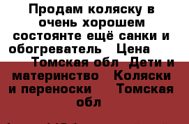 Продам коляску в очень хорошем состоянте,ещё санки и обогреватель › Цена ­ 3 000 - Томская обл. Дети и материнство » Коляски и переноски   . Томская обл.